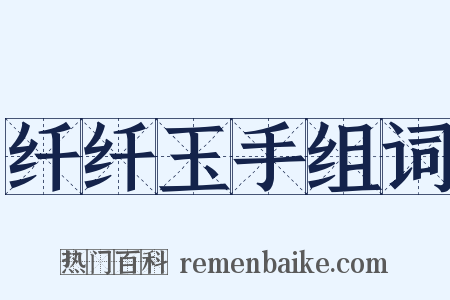 纤纤玉手组词是什么意思的图片